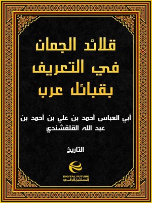 cover image of قلائد الجمان في التعريف بقبائل عرب الزمان